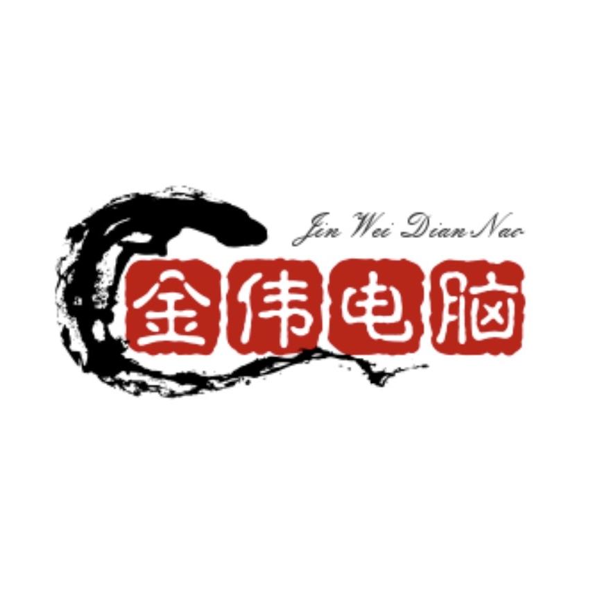 金伟电脑优选