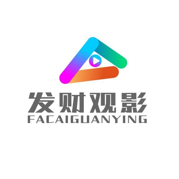 发财观影