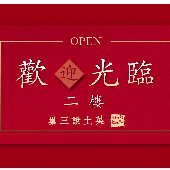 巢三説土菜·全無