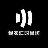 靓衣汇时尚坊