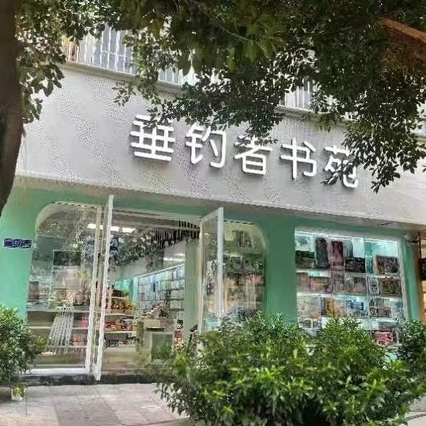 垂钓者书苑宣汉店