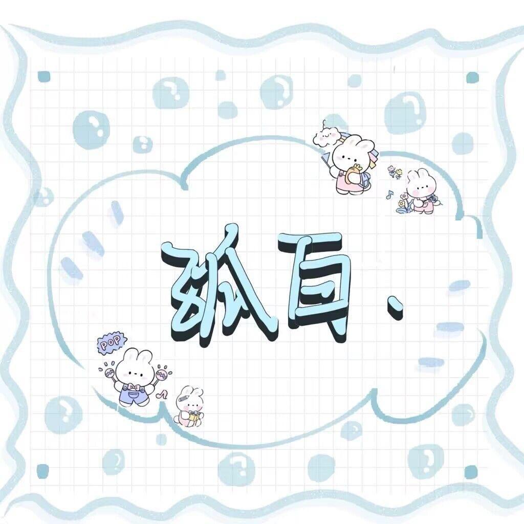 𝓢𝓱.孤白