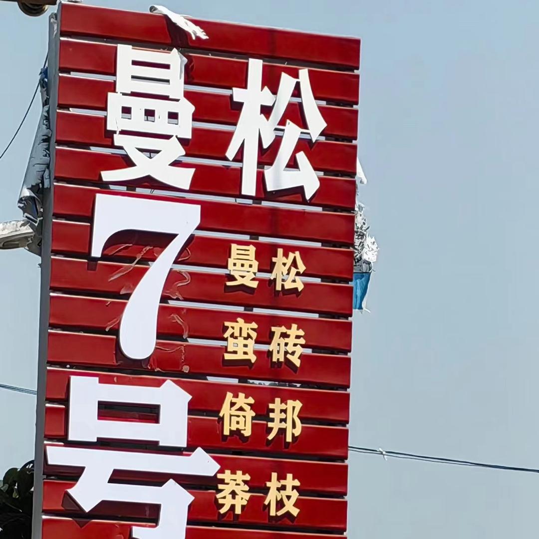 娜姆私藏茶