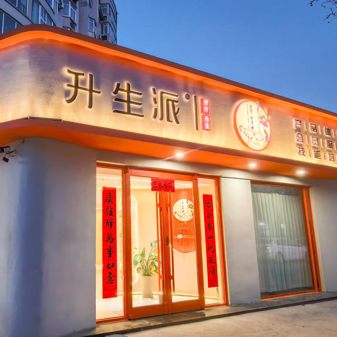 升生派科技理疗