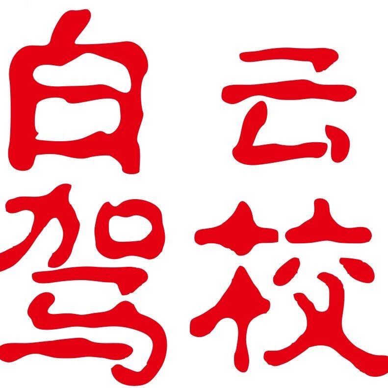赣州白云驾校刘垚