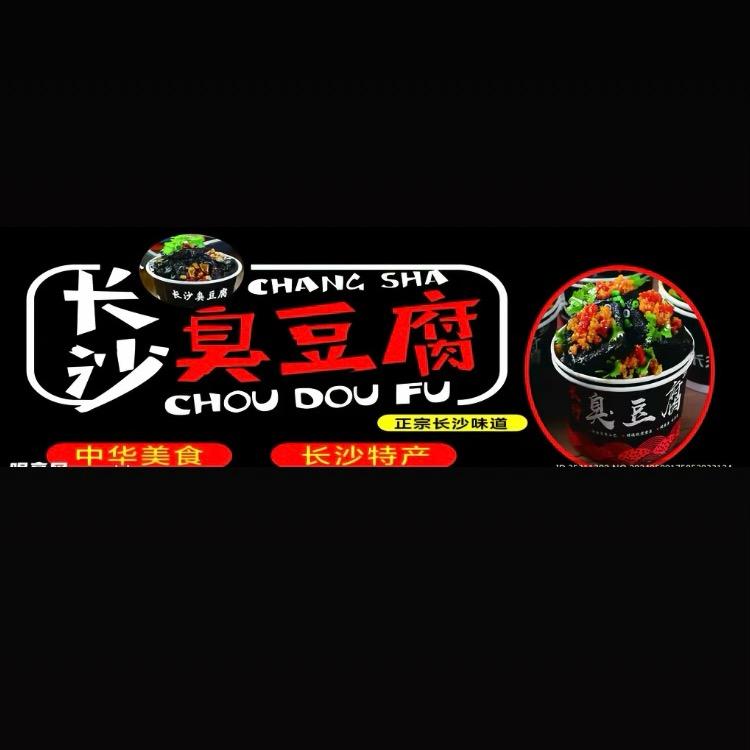 张府记长沙臭豆腐