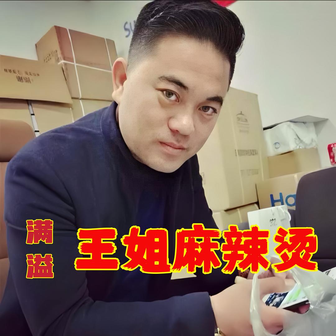 满溢王姐麻辣烫（香店华森店）