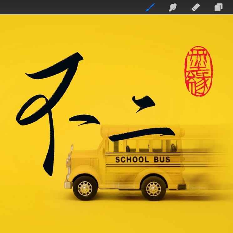 不二文字创作