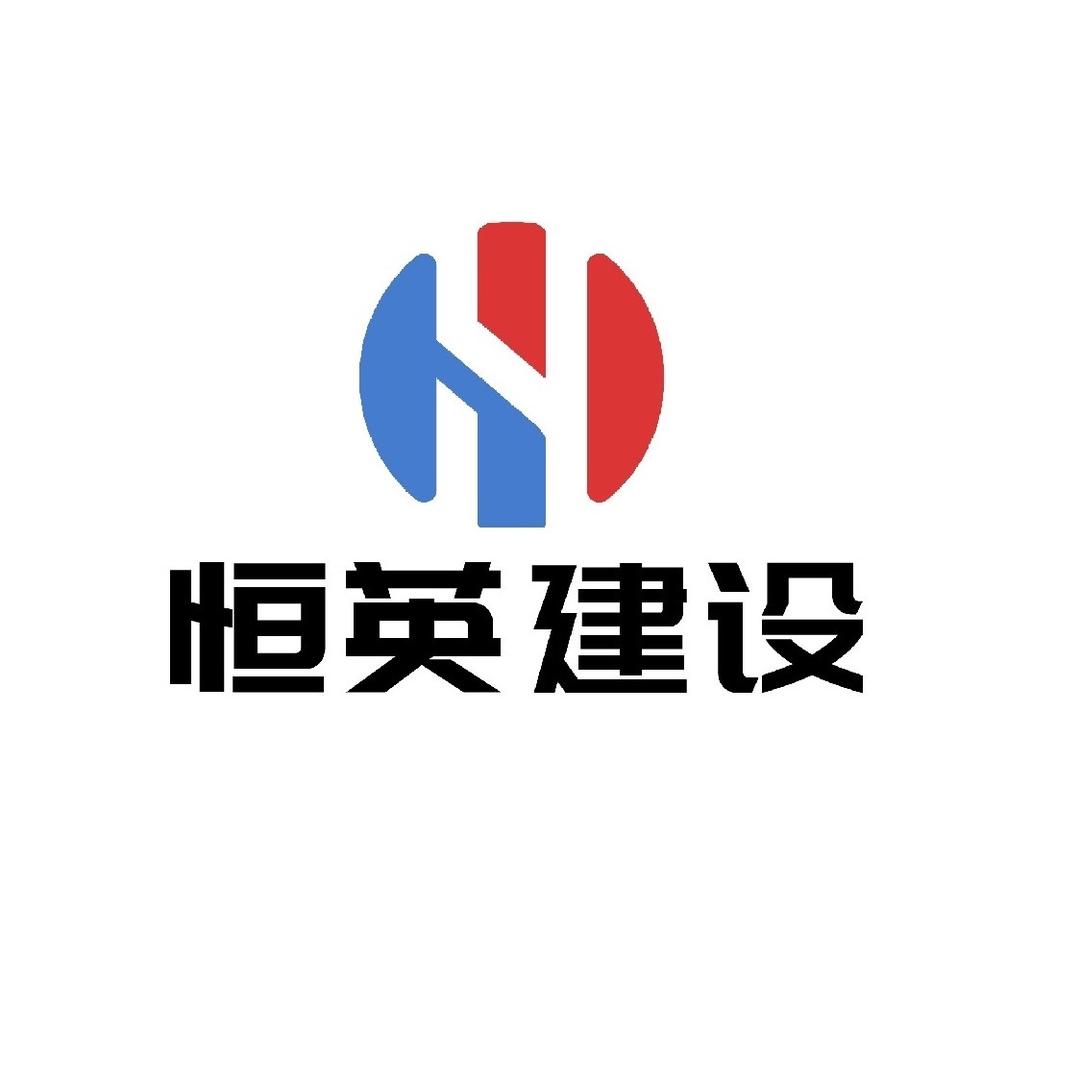 山东恒英建设工程有限公司