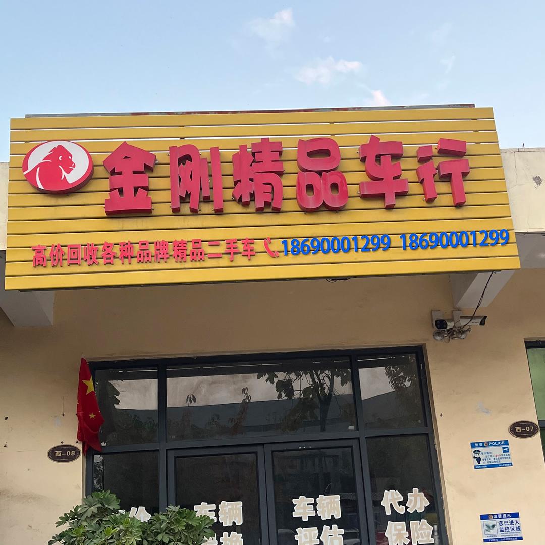 宝鸡市高新区代金刚精品二手车经营部