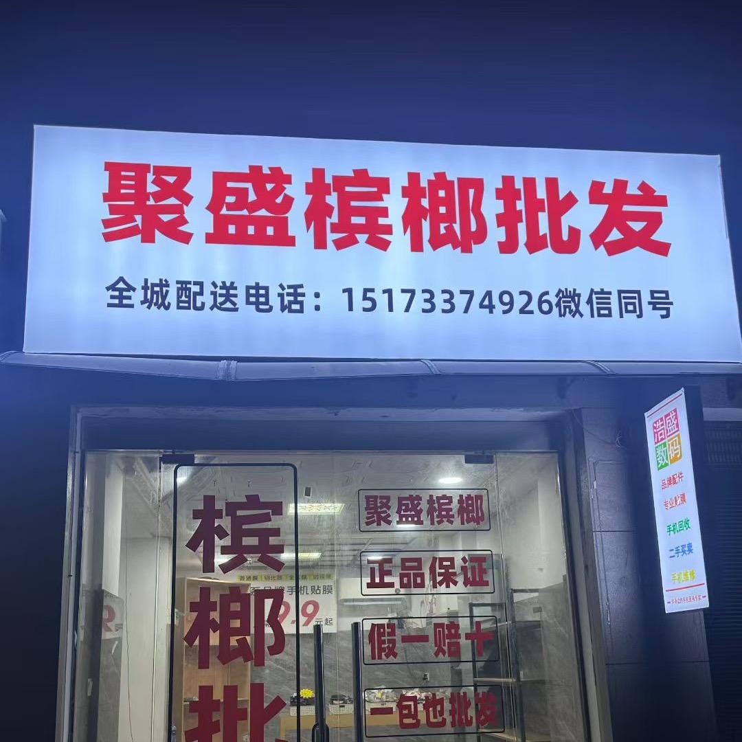 聚盛槟榔