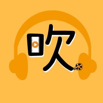 吹吹剧
