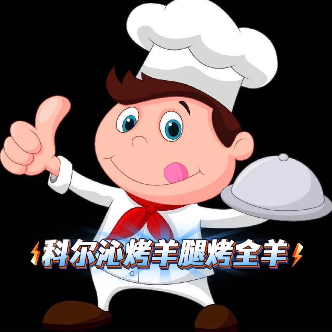 科尔沁烤羊腿烤全羊海伦店