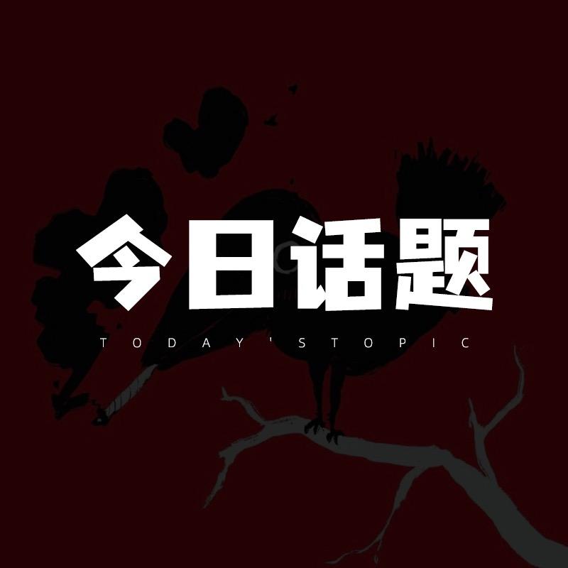 今日话题o
