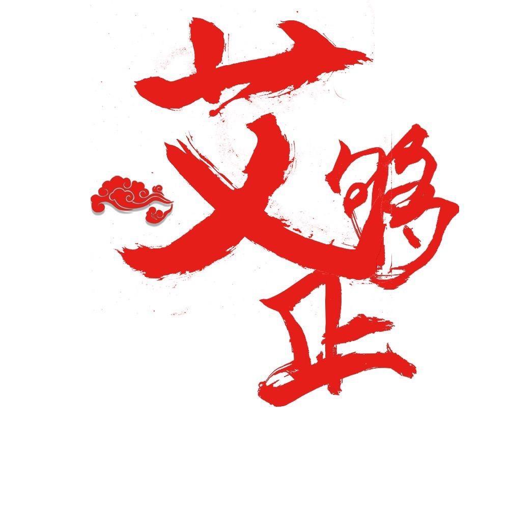 小王中医学子（艾够正）