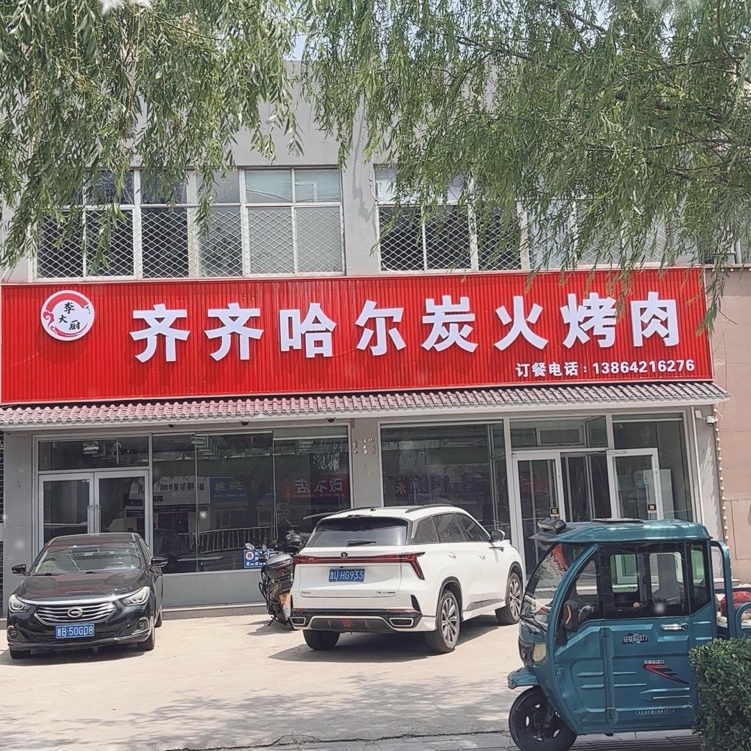 李大厨齐齐哈尔炭火烤肉