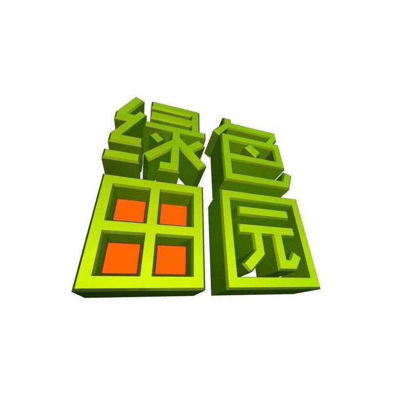 绿色田园