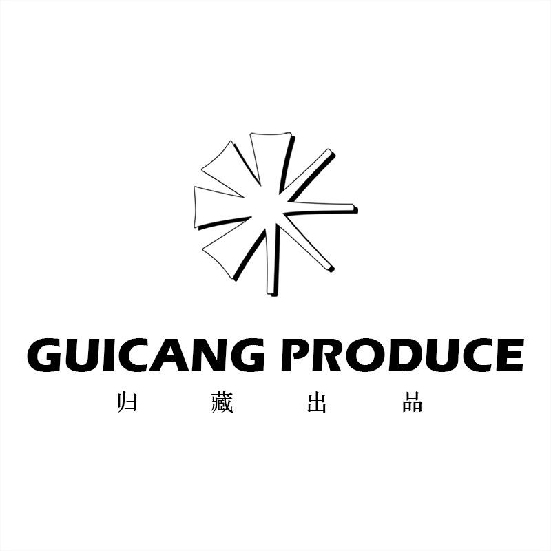 归藏臻品