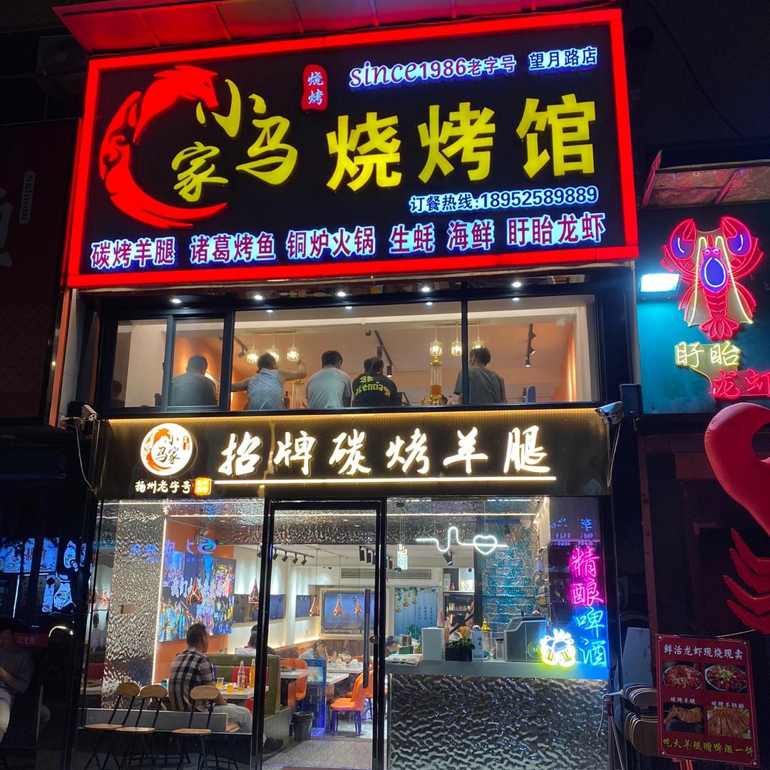 扬州小马家烧烤馆