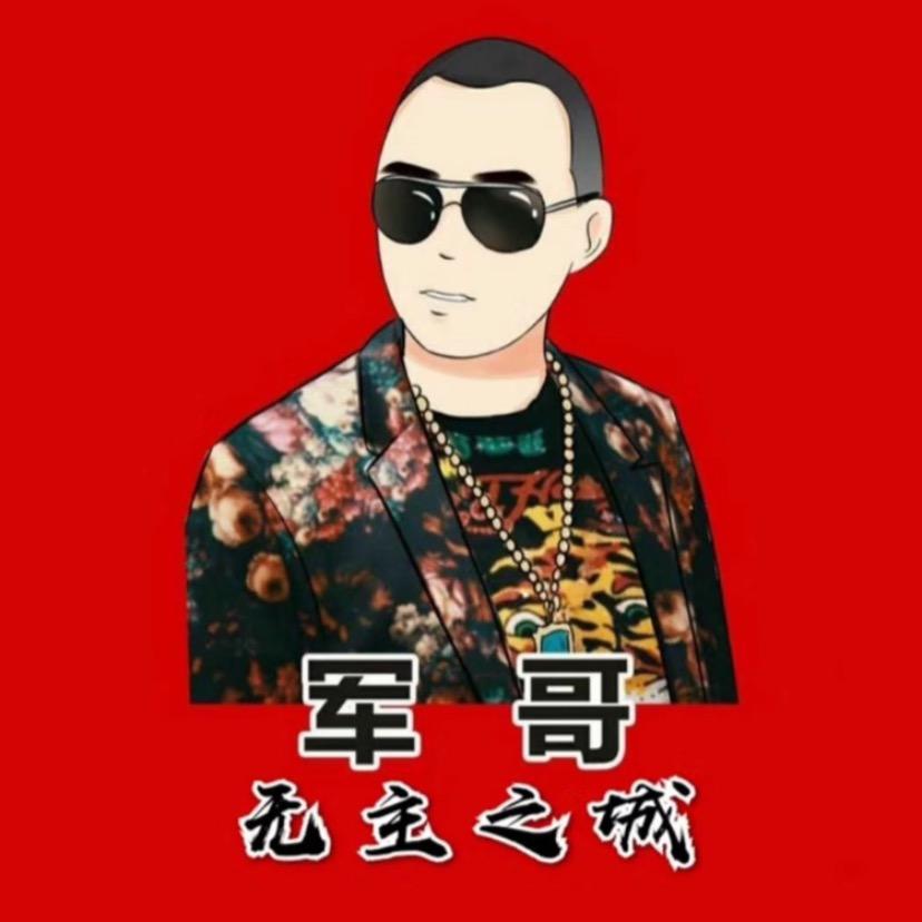 军哥无主之城