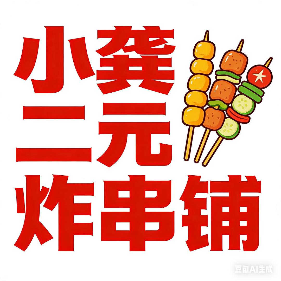 二元炸串铺