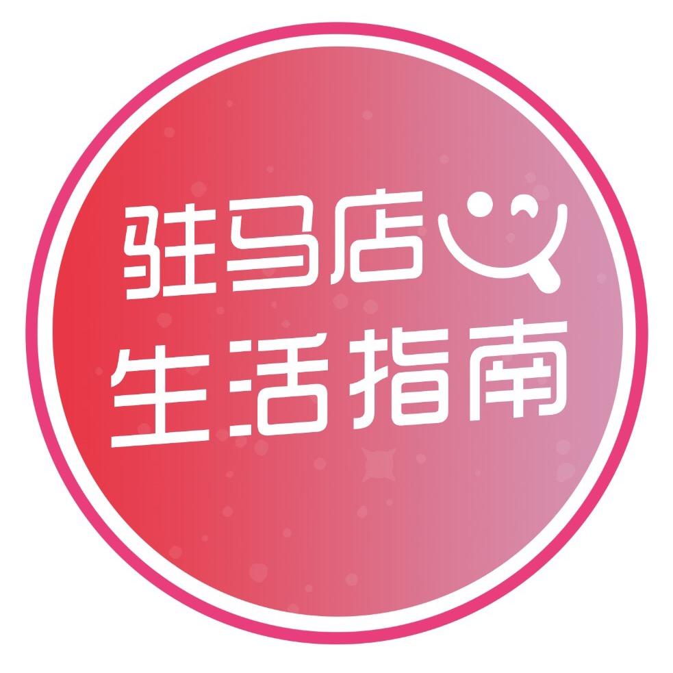 驻马店生活指南