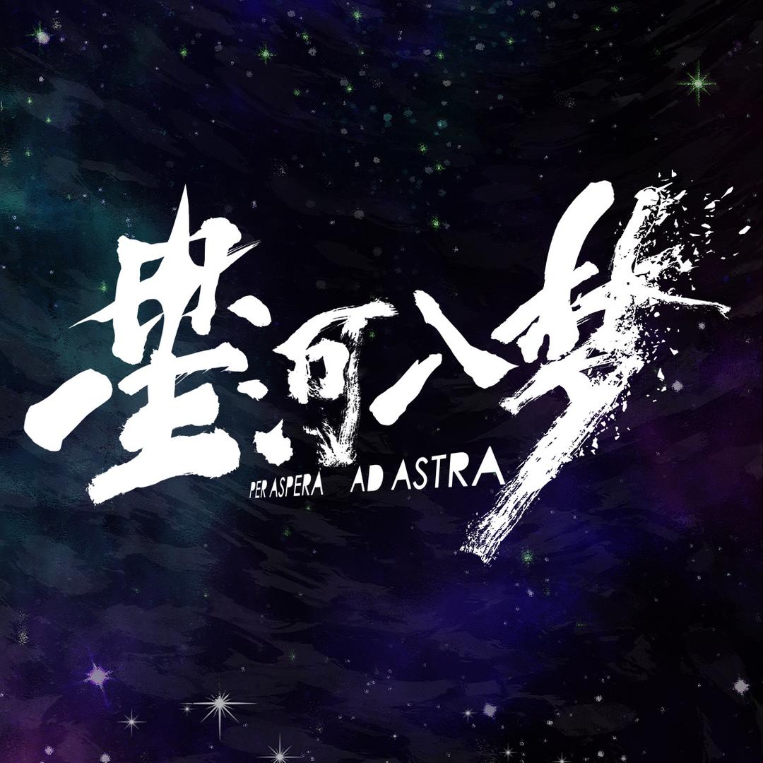 电影星河入梦