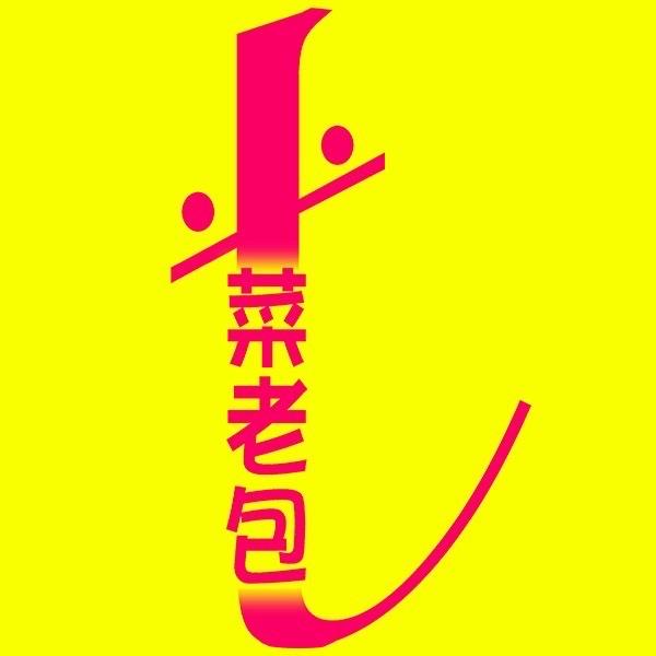 菜老包（招商版）