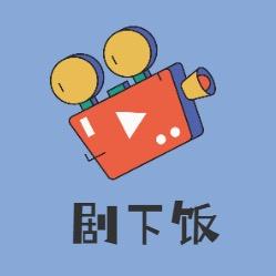剧下饭