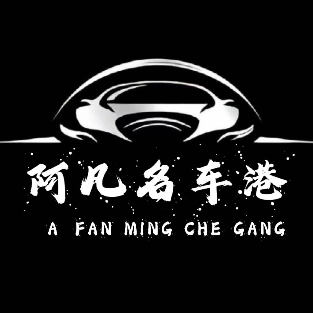阿凡名车港