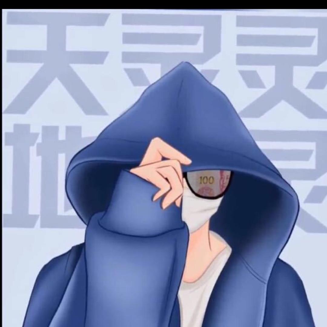 大冤种