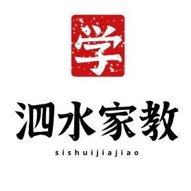 泗水家教