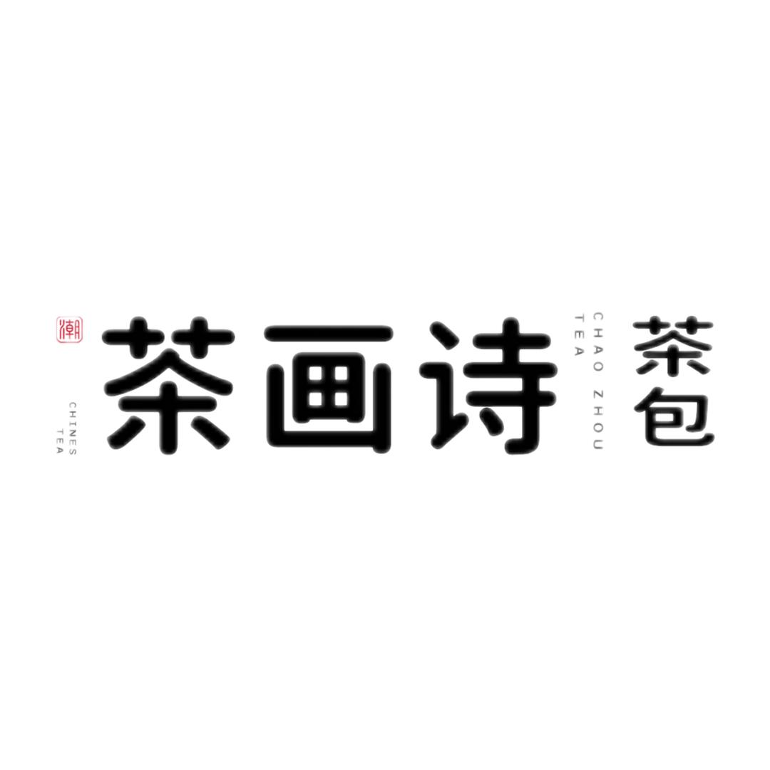 茶画诗