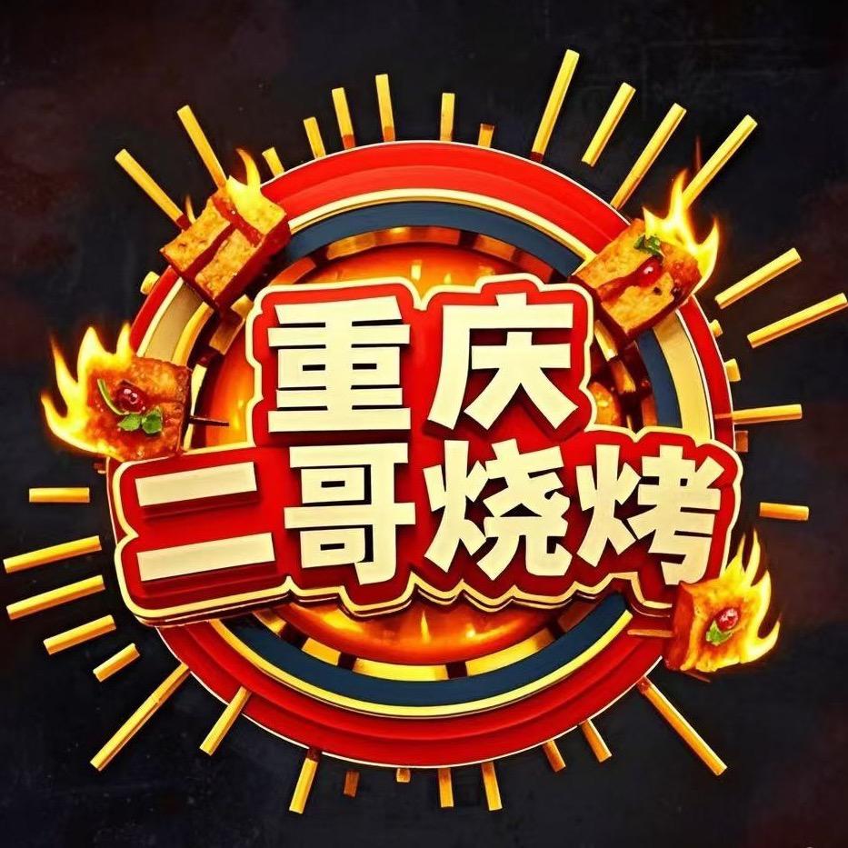 重庆二哥烧烤