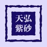 天弘紫砂
