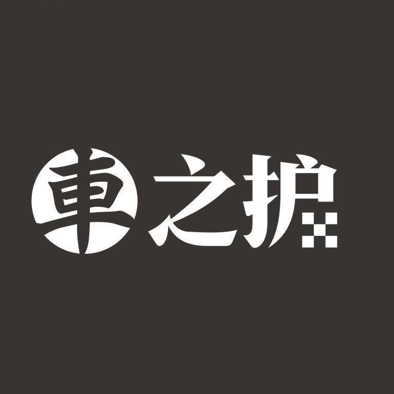 车之护品牌运营中心