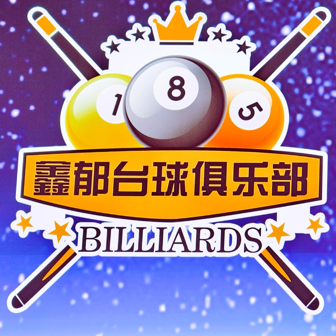 鑫郁台球俱乐部官方号