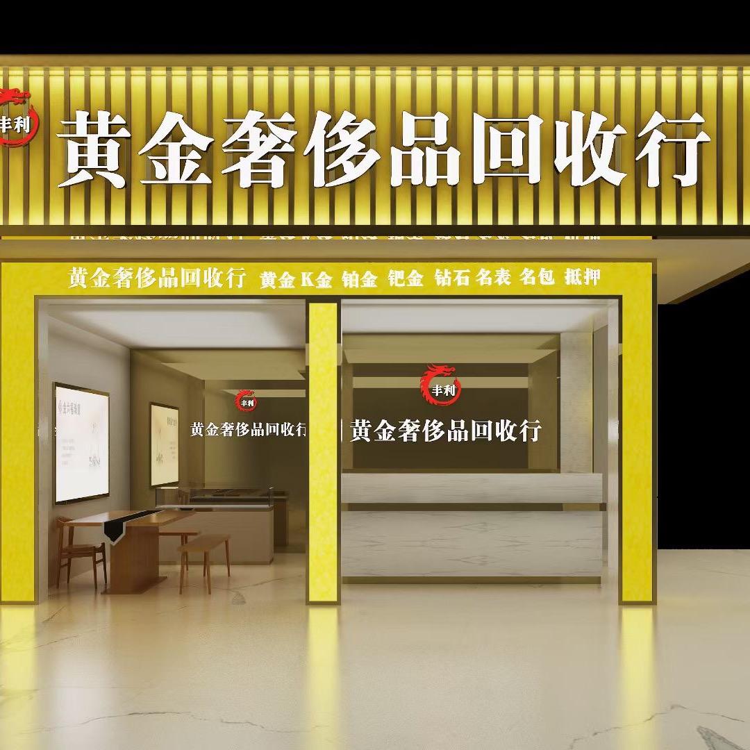 广州市丰利黄金加工黄金回收（零损耗）