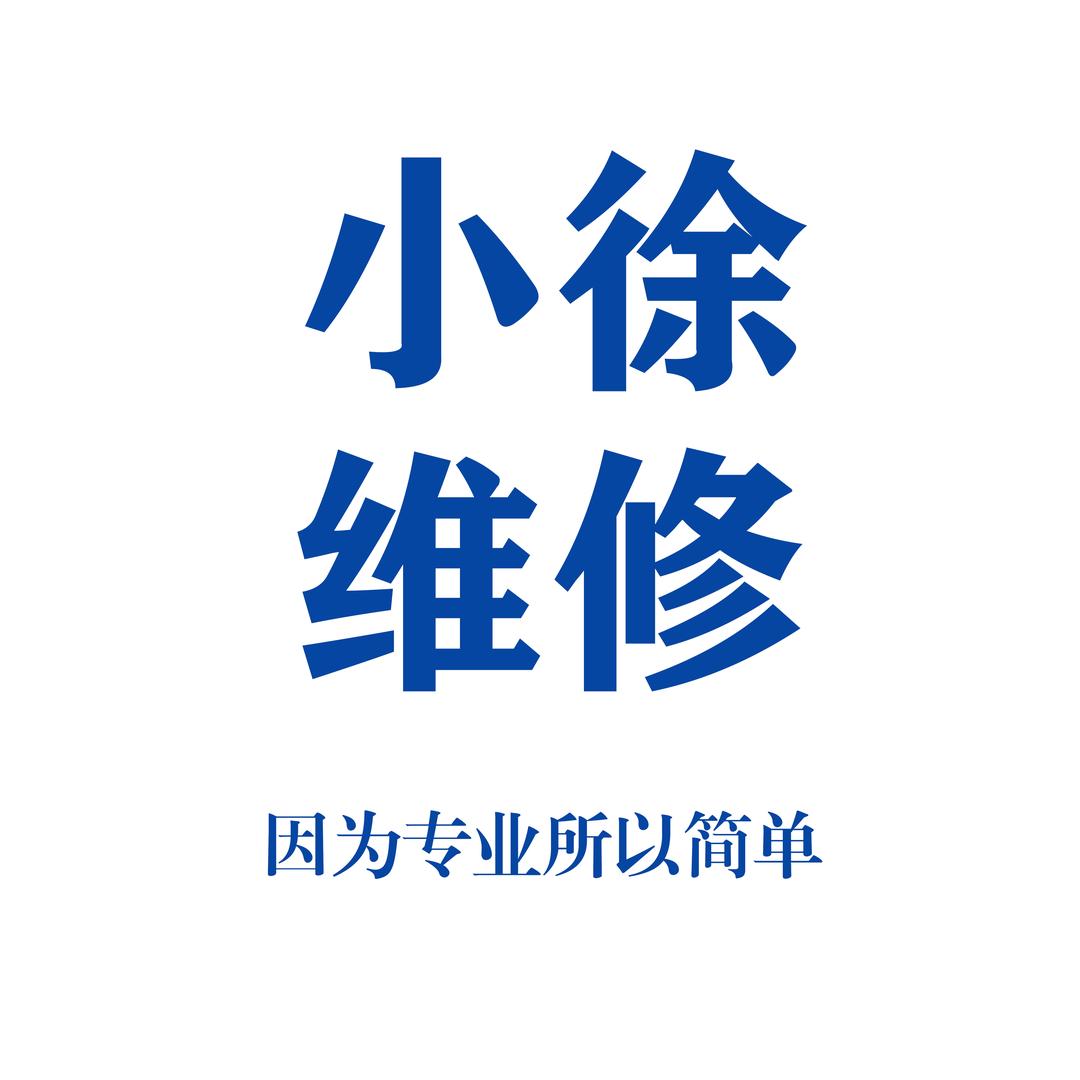 小徐数码耳机手机维修
