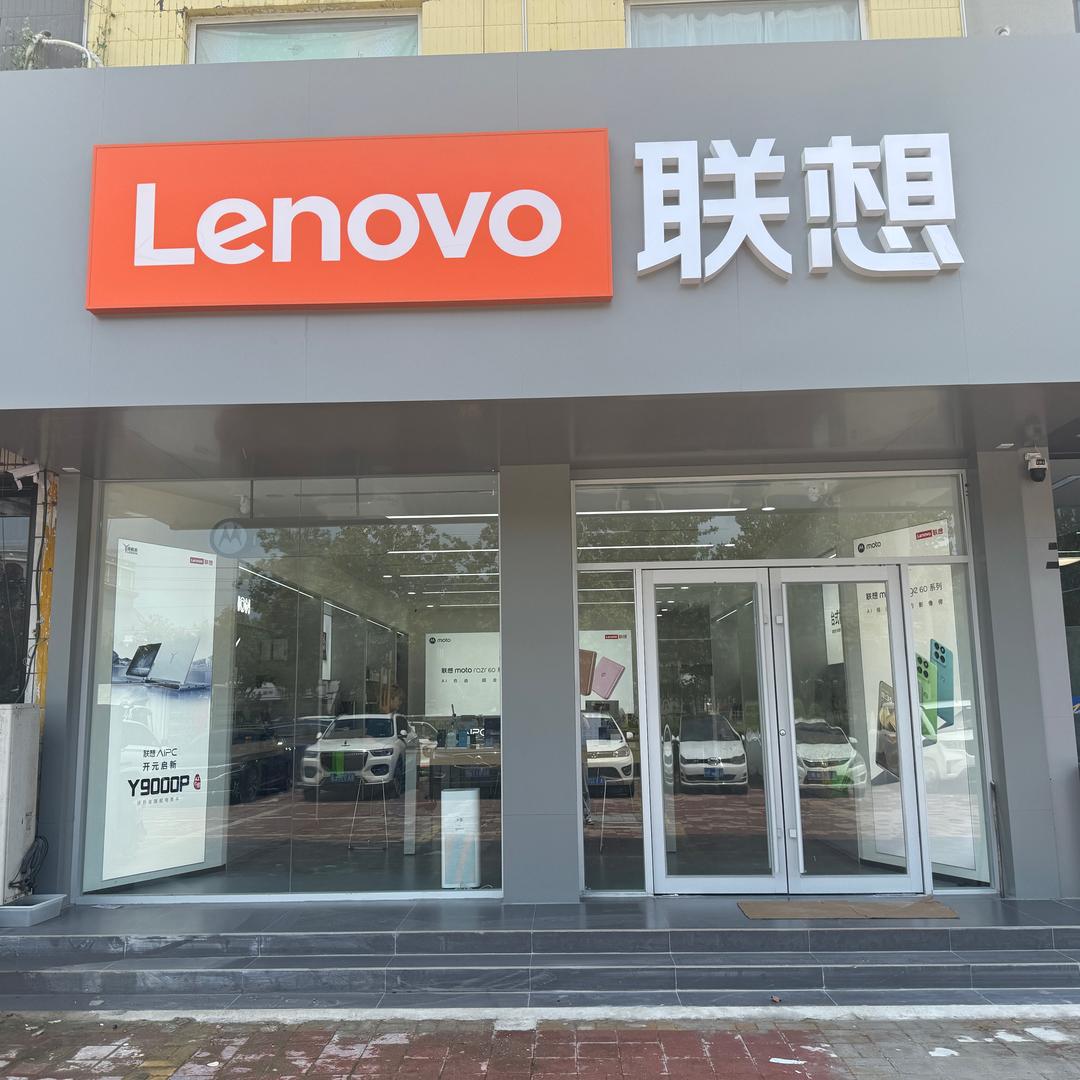 联想体验店（济阳济北中学店）