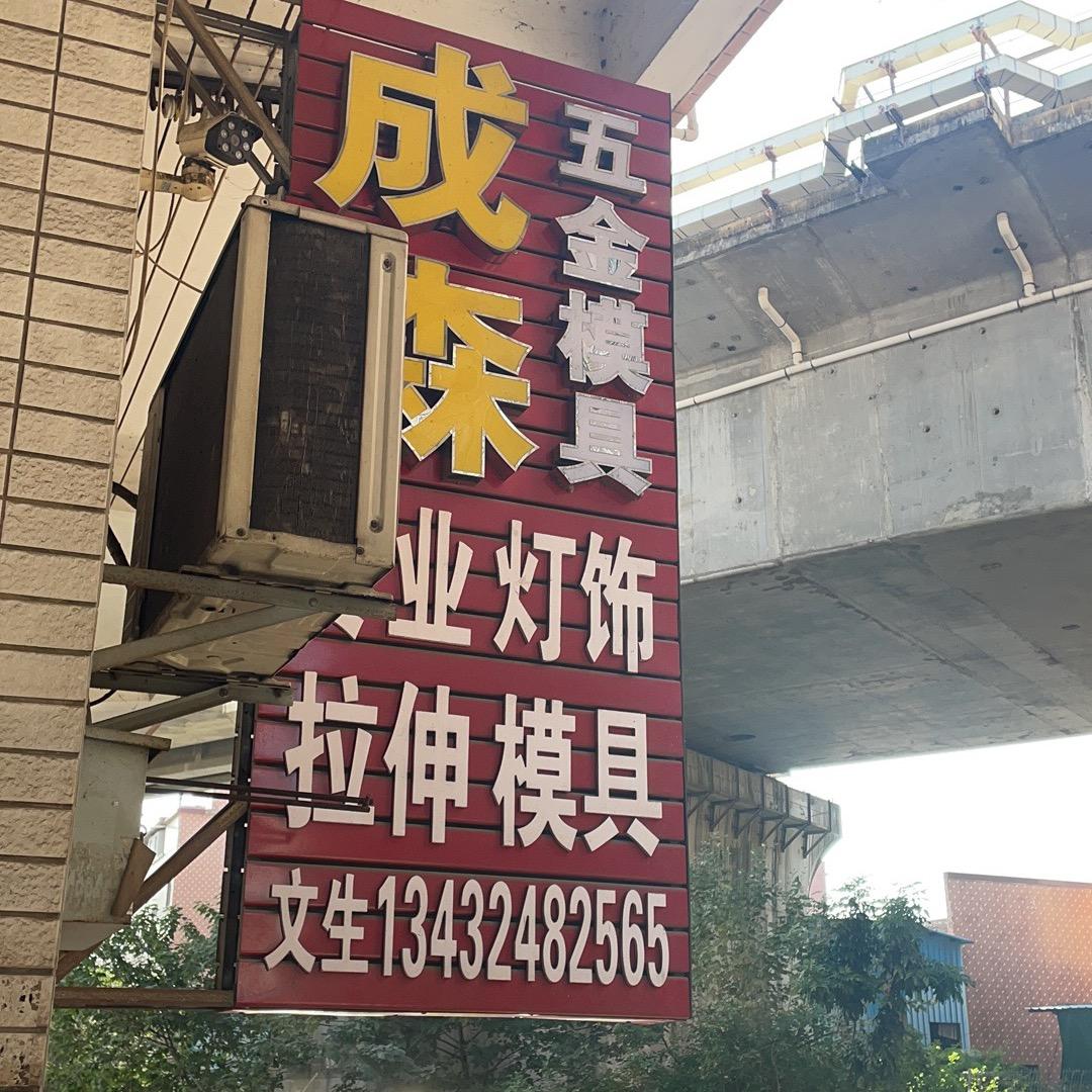 成森模具