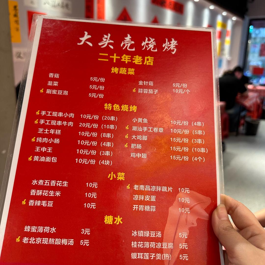 大头壳烧烤（万寿宫店）