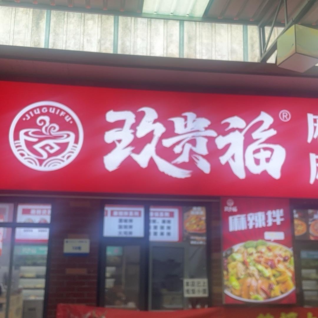 玖贵福麻辣烫（曹妃甸河北科技学院店）
