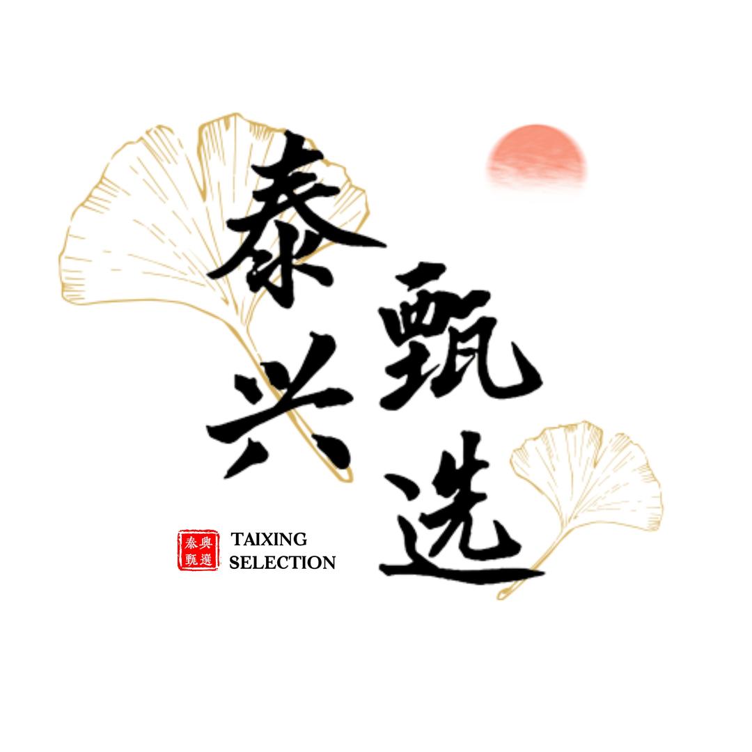 泰兴甄选
