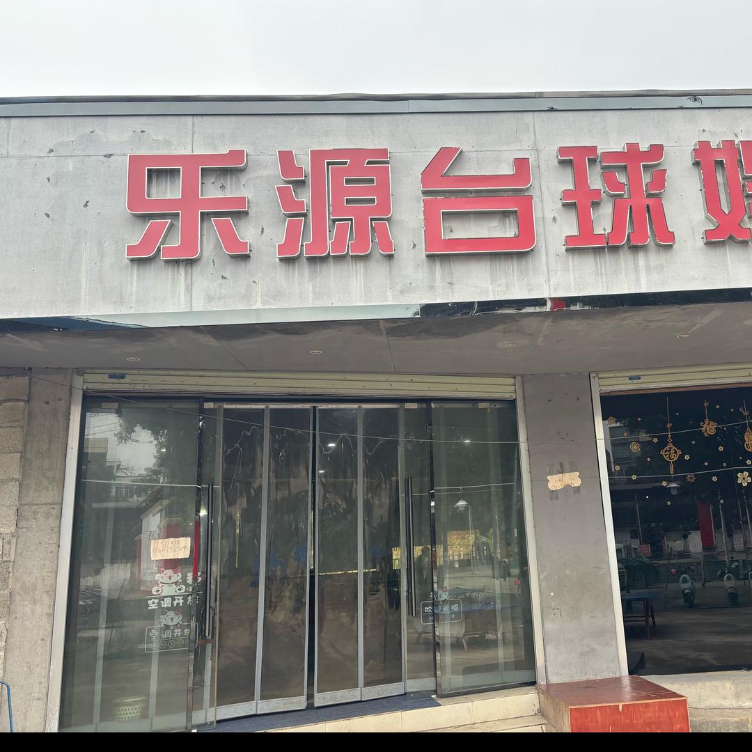 乐源台球俱乐部