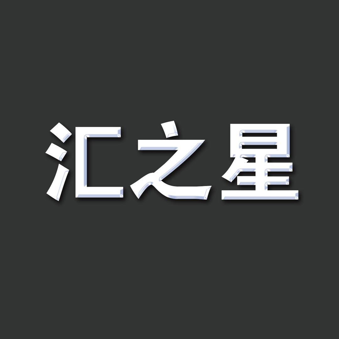 汇之星音响
