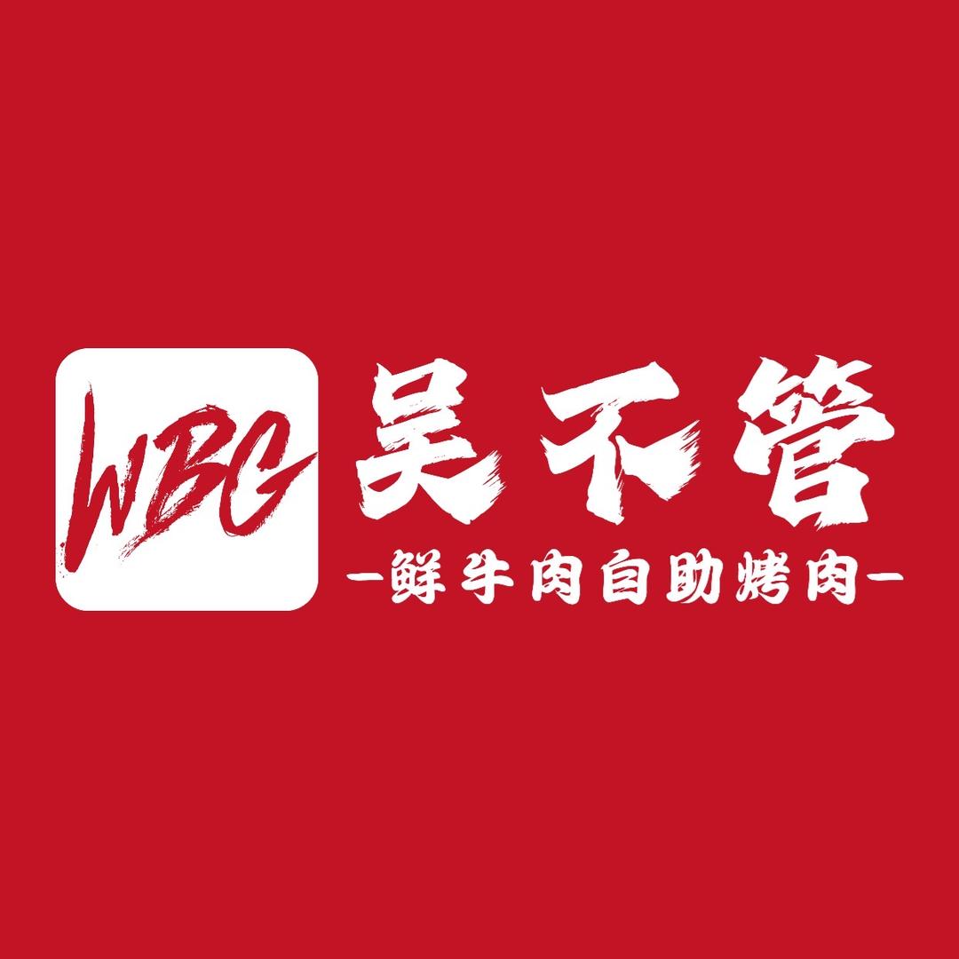 吴不管鲜牛肉自助烤肉