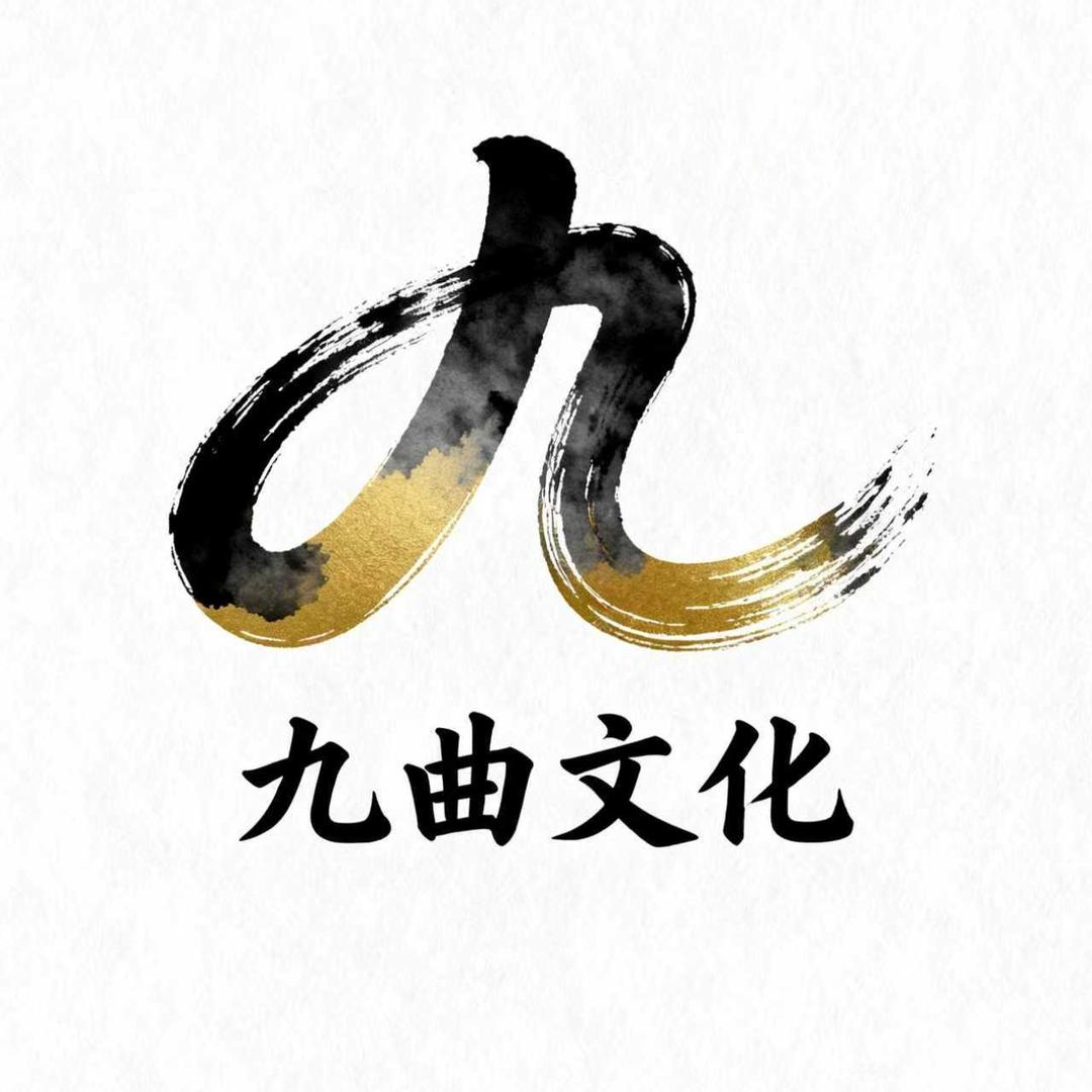 九曲文化