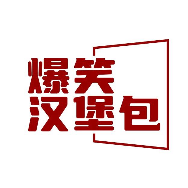 爆笑汉堡包