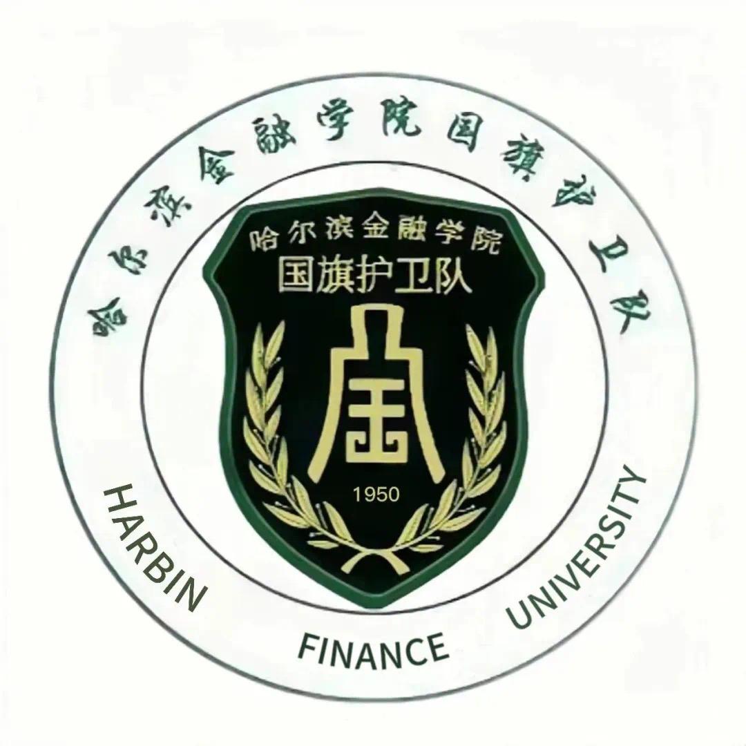 哈尔滨金融学院国旗护卫队🇨🇳